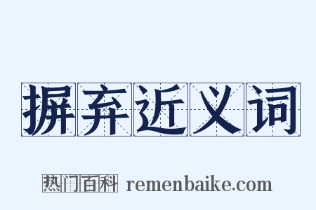 摒弃近义词是什么意思的图片
